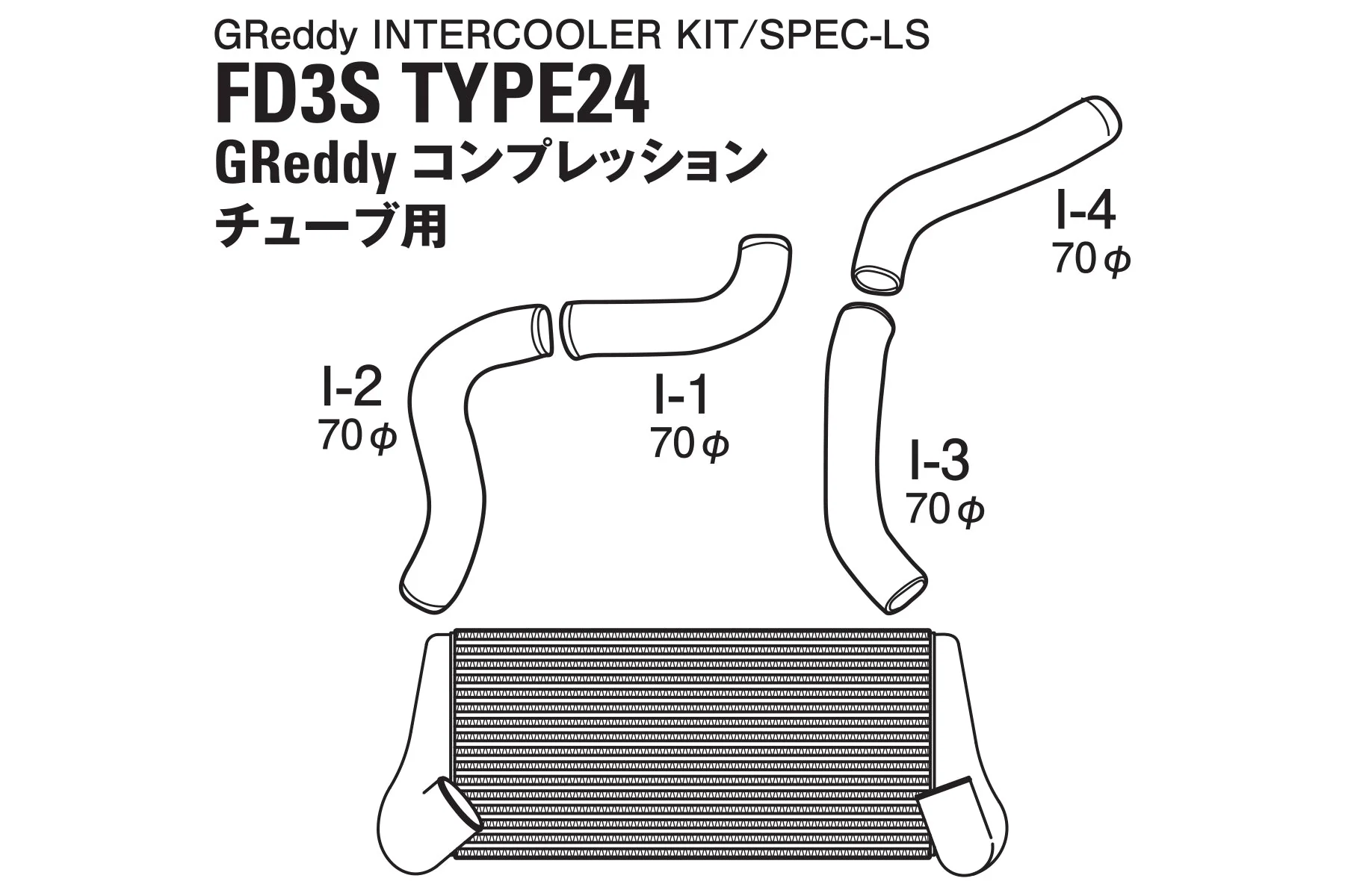 GREDDY INTERCOOLER KIT SPEC-LS T-24 FD3S GREDDY COMP - (12040421) - Image 2